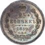 25 kopecks 1859 year