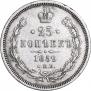 25 kopecks 1859 year