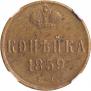 1 копейка 1859 года