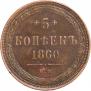 5 копеек 1860 года