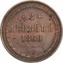 2 kopecks 1860 year