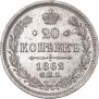 20 kopecks 1862 year