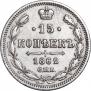 15 копеек 1862 года
