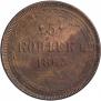 5 копеек 1863 года