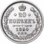 20 копеек 1864 года