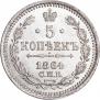 5 копеек 1864 года