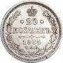 20 kopecks 1865 year