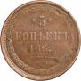 5 копеек 1865 года