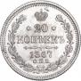 20 копеек 1867 года