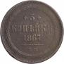 3 kopecks 1867 year