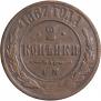 2 kopecks 1867 year