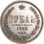 1 rouble 1868 year