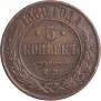 5 kopecks 1869 year