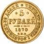 5 рублей 1870 года