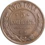5 kopecks 1870 year