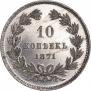10 копеек 1871 года