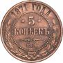 5 копеек 1871 года