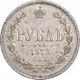 1 рубль 1872 года