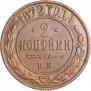 2 копейки 1872 года