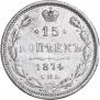 15 копеек 1874 года
