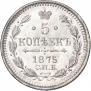 5 копеек 1875 года