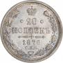20 kopecks 1876 year