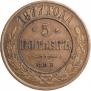 5 копеек 1877 года