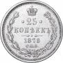 25 kopecks 1878 year