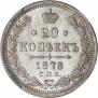 20 копеек 1878 года
