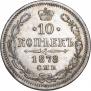 10 копеек 1878 года