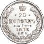 20 копеек 1879 года