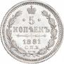 5 kopecks 1881 year