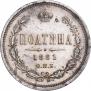 Полтина 1881 года