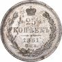 25 копеек 1881 года