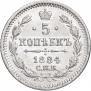 5 копеек 1884 года