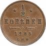 1/2 kopeck 1885 year