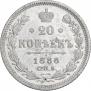 20 kopecks 1886 year
