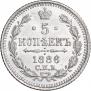 5 копеек 1886 года