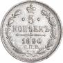 5 kopecks 1890 year