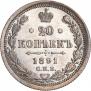 20 копеек 1891 года
