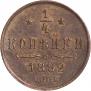 1/4 копейки 1892 года