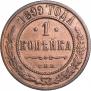 1 копейка 1899 года