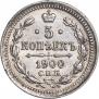 5 kopecks 1900 year