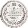 5 копеек 1905 года