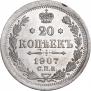 20 kopecks 1907 year