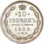 10 копеек 1909 года