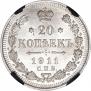 20 копеек 1911 года