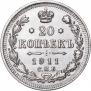 20 копеек 1911 года