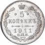 5 копеек 1911 года