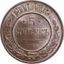 5 kopecks 1911 year